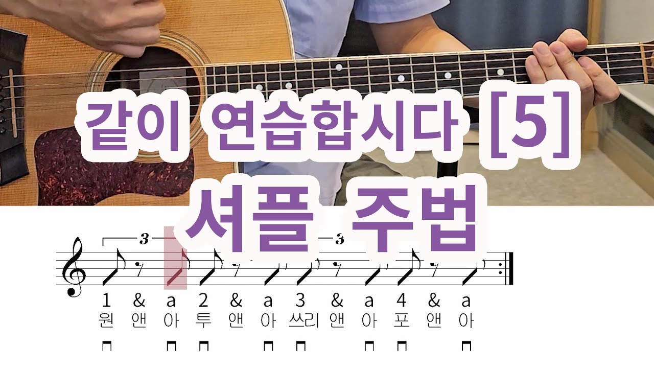 매일 20분씩 같이연습합시다 [5] 셔플주법-   사쁜사쁜, 깡총 깡총주법