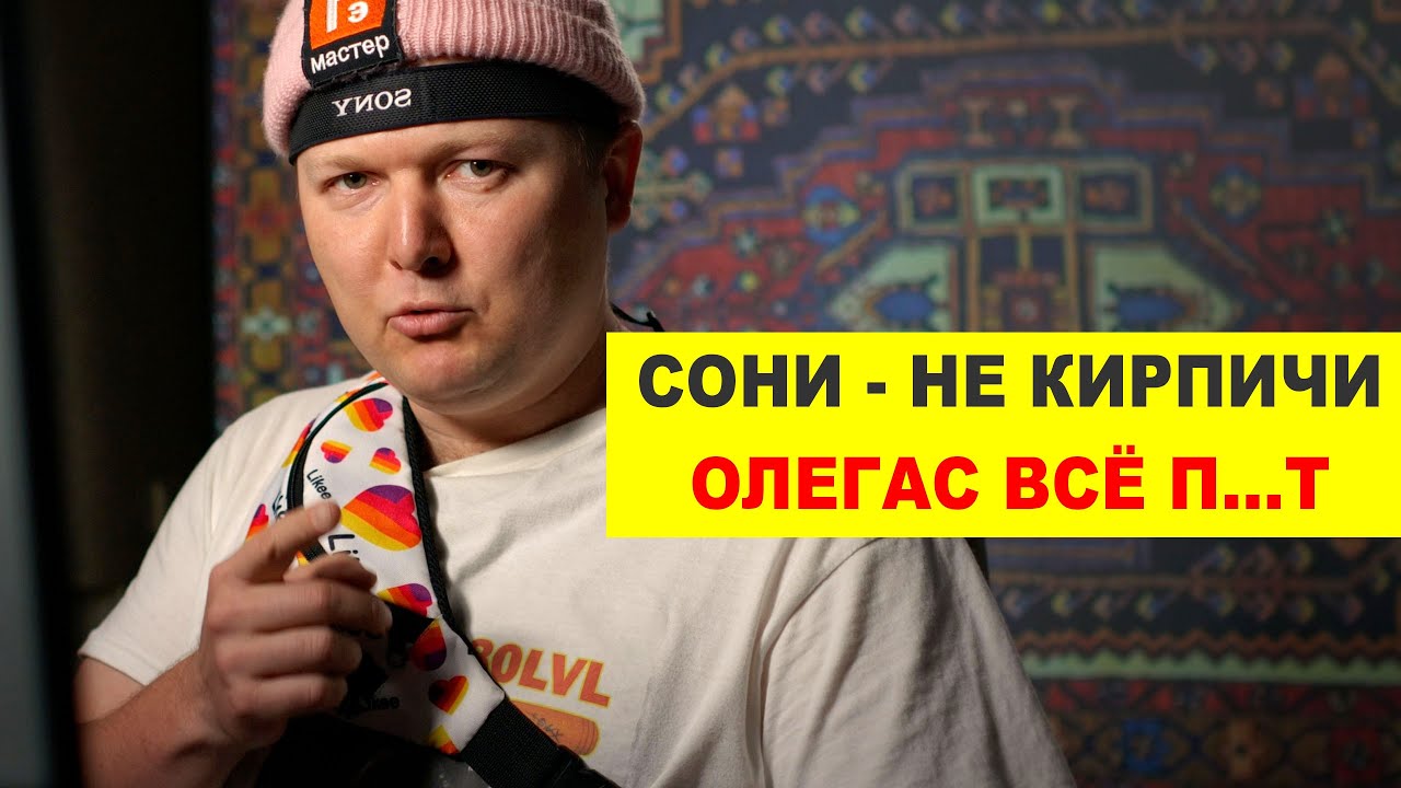 Sony - не кирпичи, Олегас всё п...т