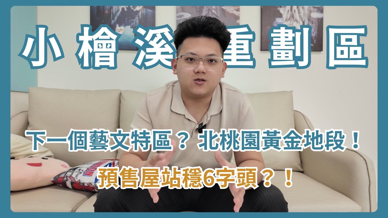 桃園重劃區分析 ▶ 小檜溪重劃區（青溪特區） | 水岸綠地 | 捷運綠線 | 置地廣場 | 國泰商辦 | 市中心重劃 | 萬戶先生