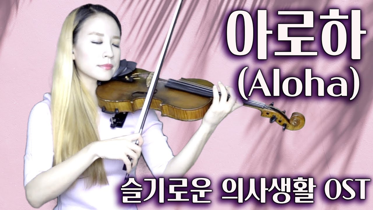 아로하 바이올린 연주 (슬기로운 의사생활 OST)