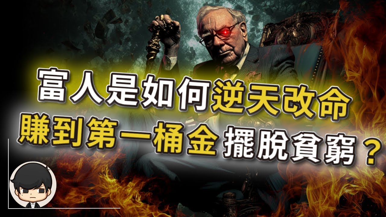 創業賺錢2023| 富人是如何累積財富？如何逆天改命賺到第一桶金來擺脫貧窮？ (富人的終極秘訣) #財富自由 #富人思維