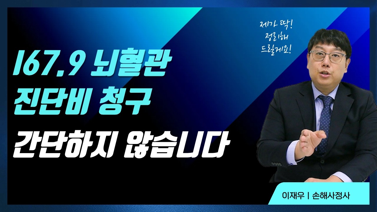I67.9 상세불명의 뇌혈관질환 진단비 생각보다 간단하지 않습니다 지급 거절하는 이유와 그 해결책에 대해 알아보겠습니다. #뇌졸중 #뇌혈관 #뇌출혈 #보험금