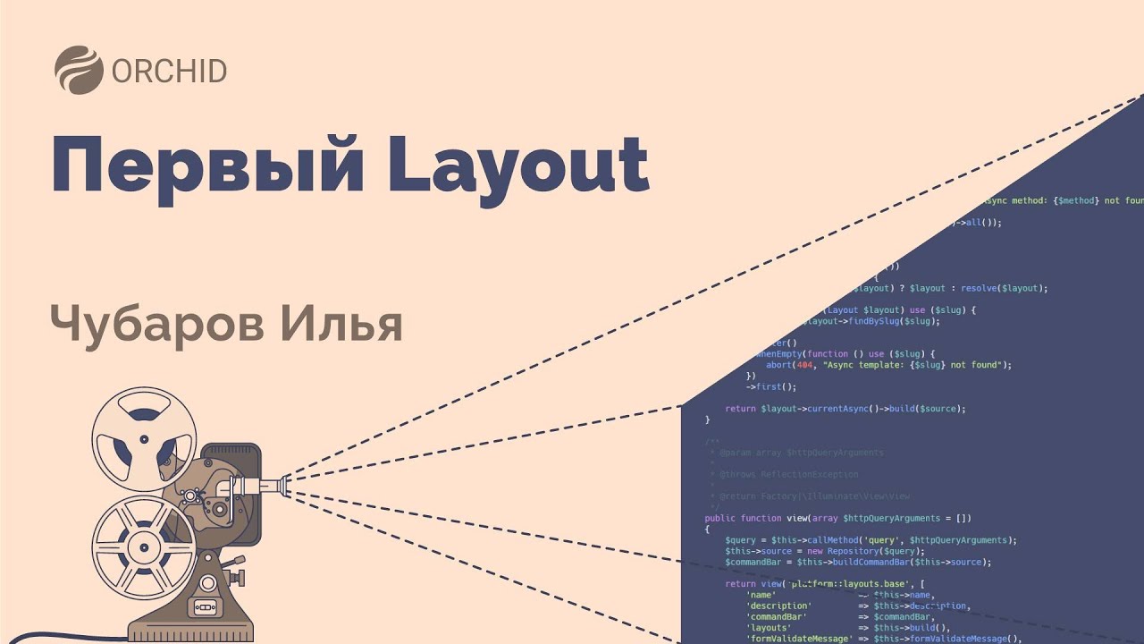 Laravel Orchid Admin Panel. Урок № 4. Первый Layout(First layout)