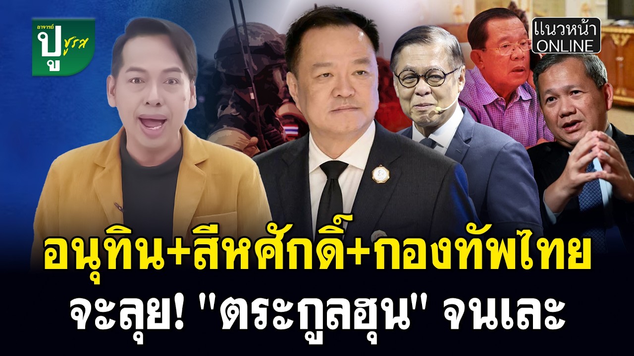 อนุทิน+สีหศักดิ์+กองทัพไทย จะลุย! 