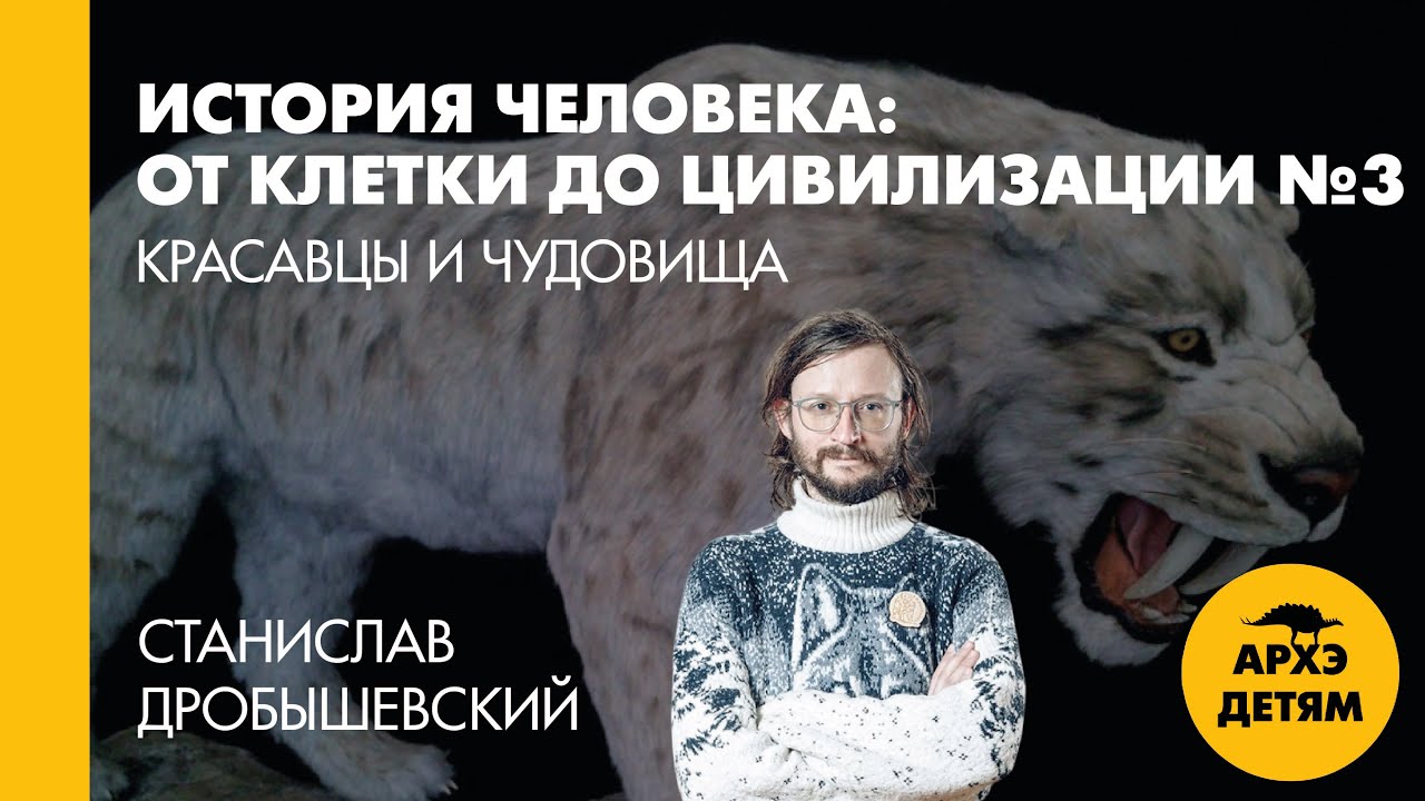 Станислав Дробышевский: Красавцы и чудовища (№3)