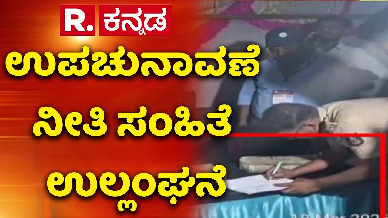 Bagalkote Bypolls : ಉಪಚುನಾವಣೆ ನೀತಿ ಸಂಹಿತೆ ಉಲ್ಲಂಘನೆ