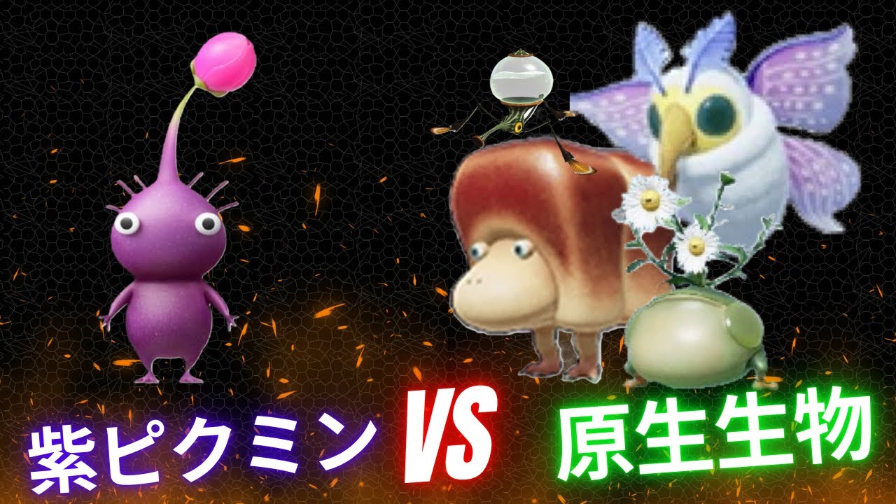 ピクミン4 紫ピクミンVS原生生物 ミズンボウ編(生物図鑑順)