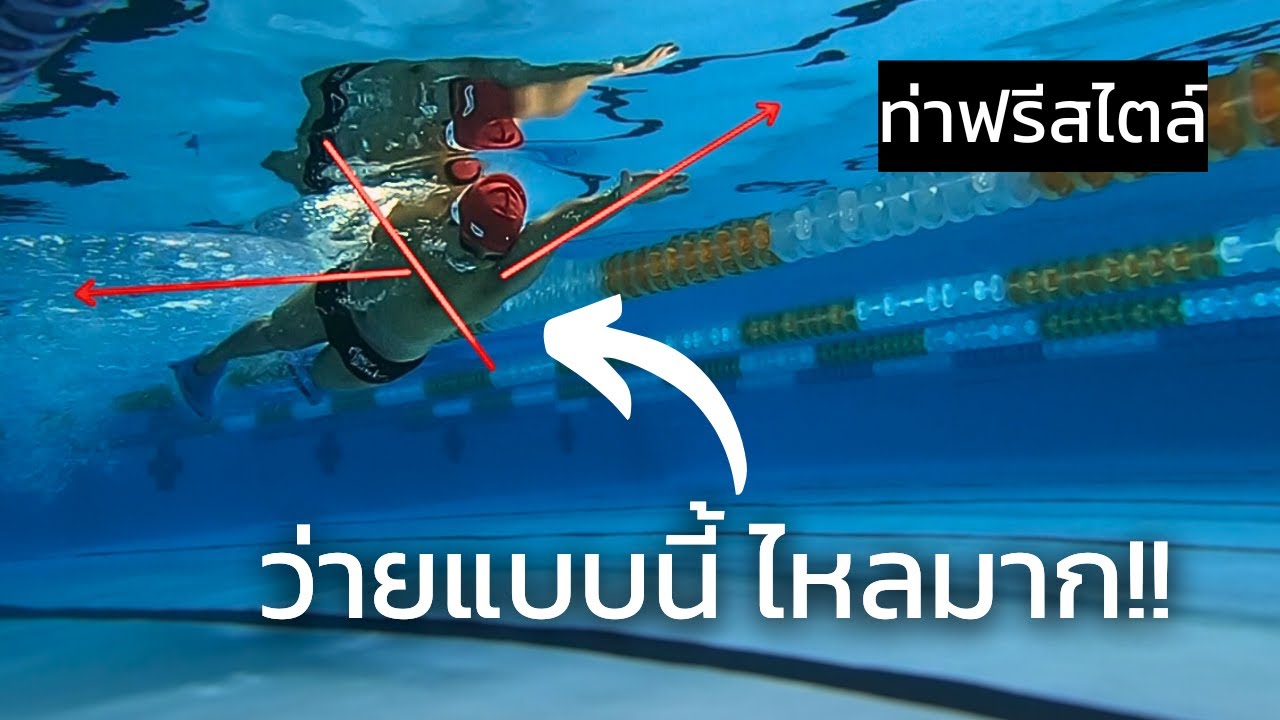 แก้ปัญหาว่ายฟรีสไตล์ไม่ไหล ว่ายไม่ไป