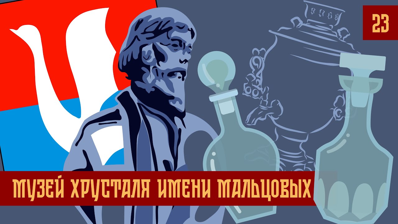 Час Ходу | Музей Хрусталя имени Мальцовых
