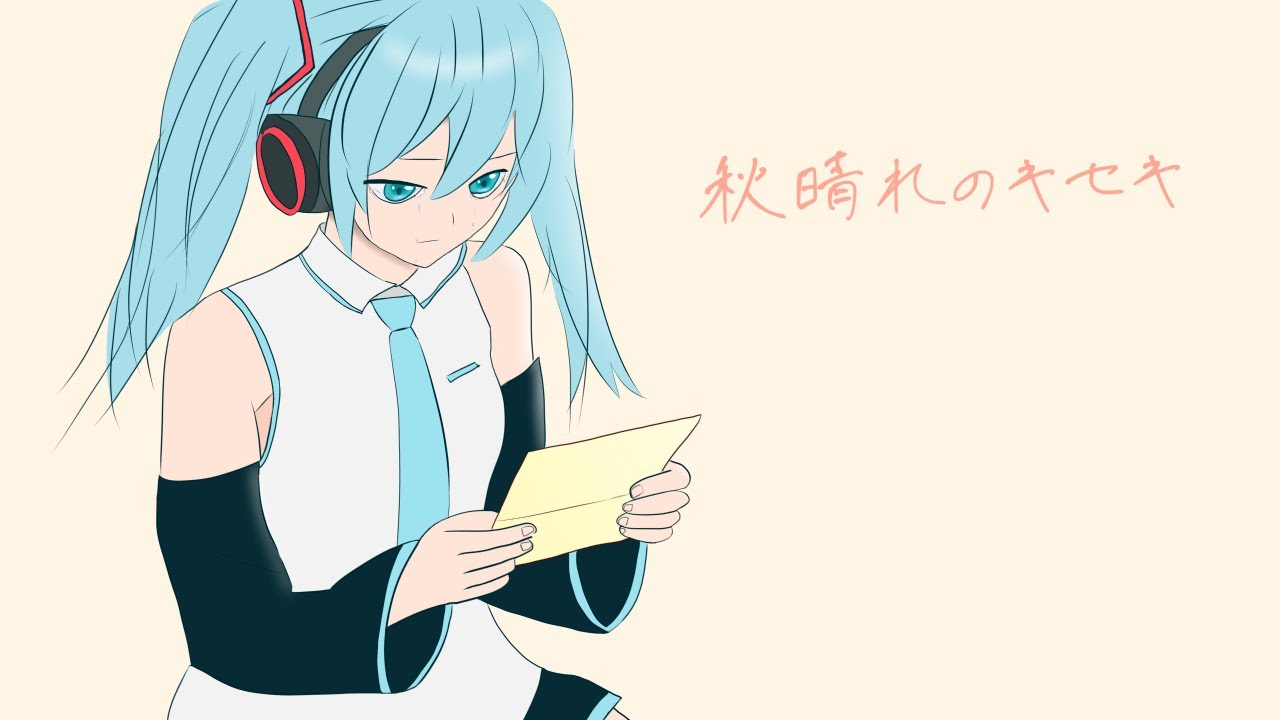 秋晴れのキセキ/初音ミク