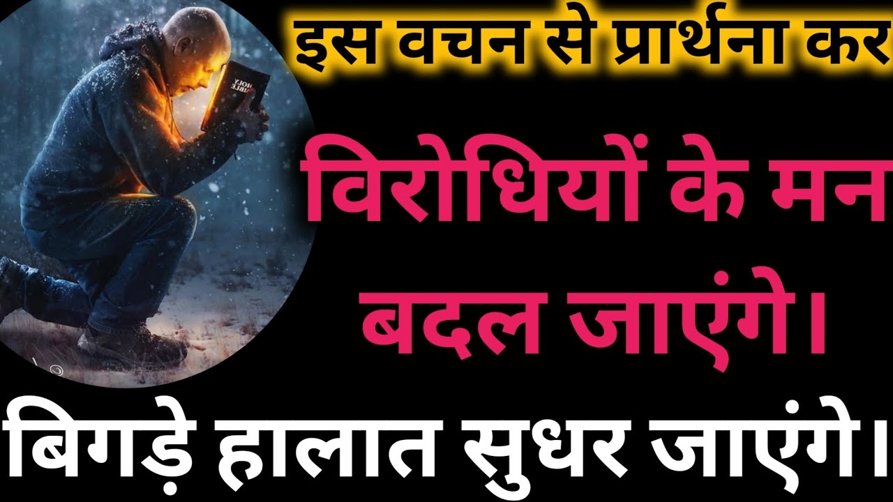 इस वचन को अपनी प्रार्थना में बोल सबके मन बादल जाएंगे। बिगड़े हालात सुधर जाएंगे। कठोर मन नम्र होंगे