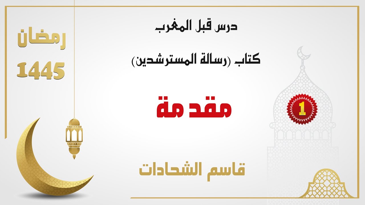 (1) - مقدمة     #رسالة_المسترشدين #قاسم_الشحادات