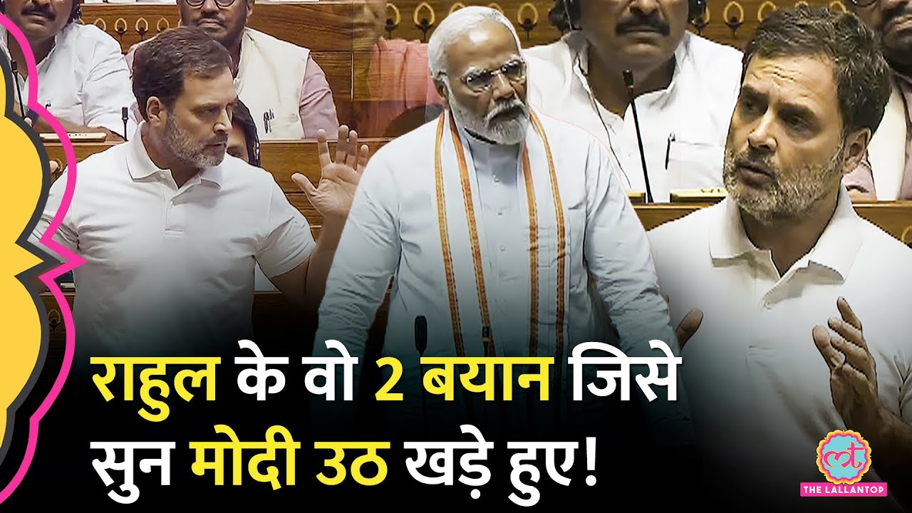 'मोदी जी पूरा हिन्दू समाज नहीं..' Rahul Gandhi के वो 2 बयान, जिसे सुन गुस्साए Modi सीट से 2 बार उठे!