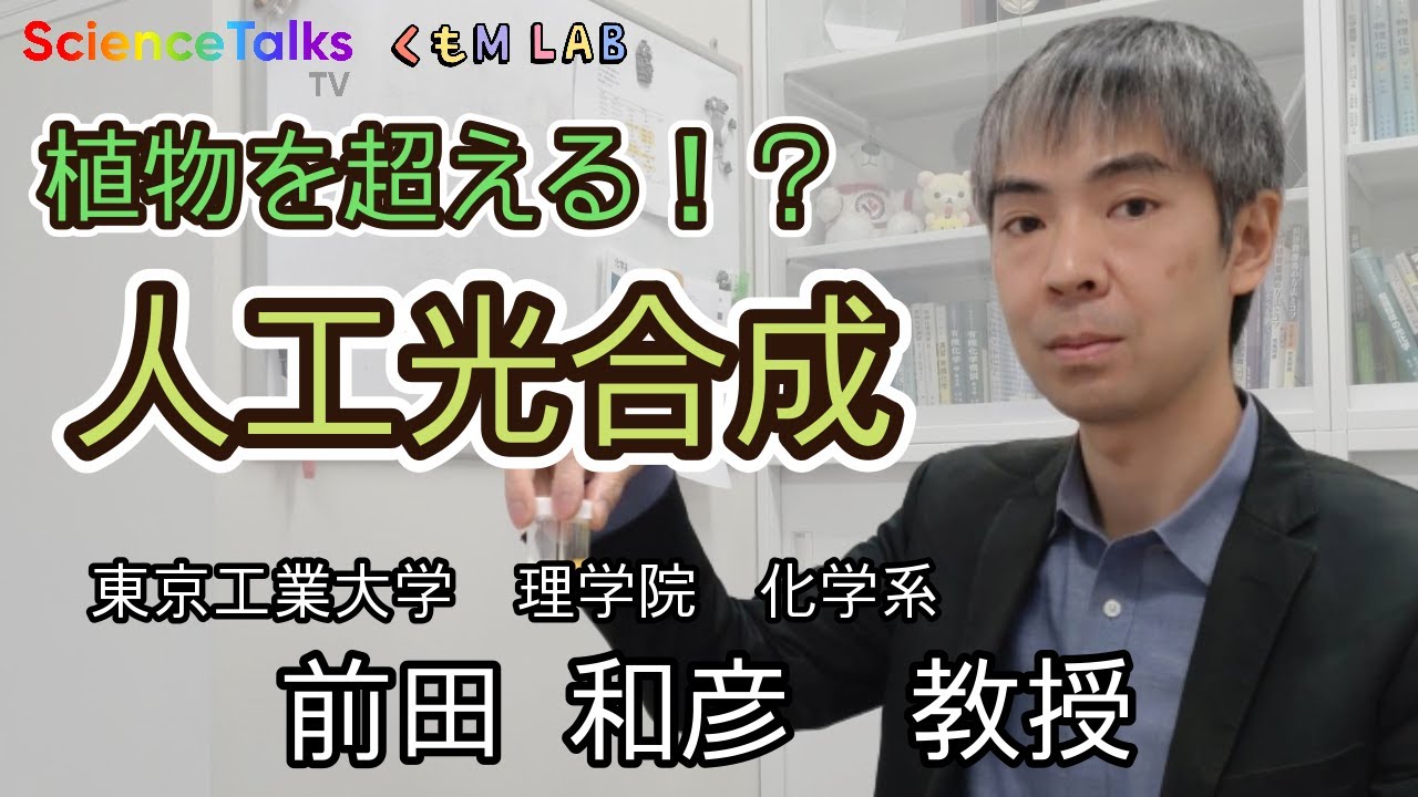 植物を超える！？人工光合成の研究　持続可能な社会を地球規模で実現するために　東京工業大学 理学院 化学系 前田和彦教授