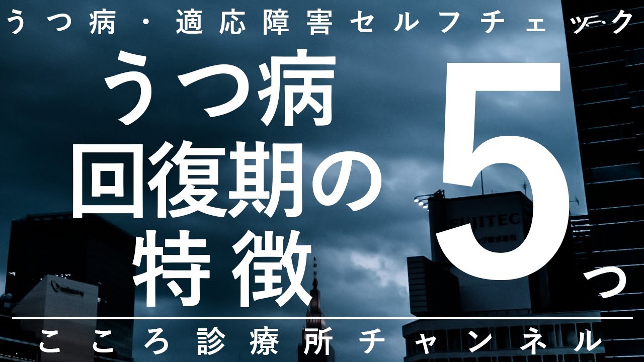 【うつ病】うつ病回復期の特徴5つ【精神科医が10.5分で説明】やる気が出ない｜気分の浮き沈みが激しい｜精神科