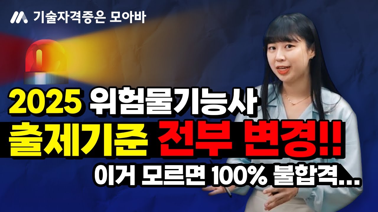 2025 위험물기능사 출제기준 필기,실기 전부 변경! 꼭 확인하세요!