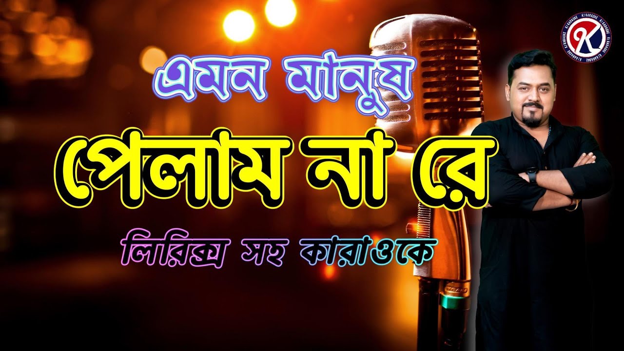 এমন মানুষ পেলাম নারে I Emon manush Pelam Nare Karaoke I গোষ্ঠ গোপাল দাস I Lokgeeti I KJ Karaoke