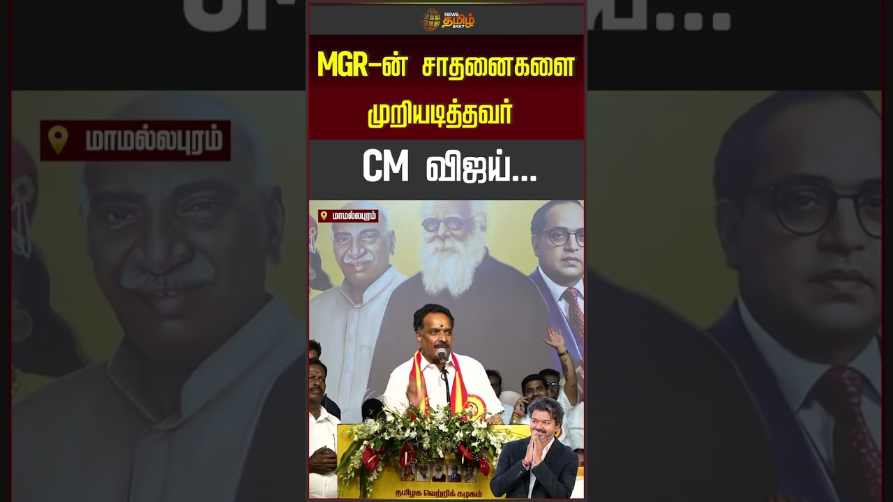 TVK | CM Vijay | MGR-ன் சாதனைகளை முறியடித்தவர் CM விஜய்... | MR Vijayabaskar Speech