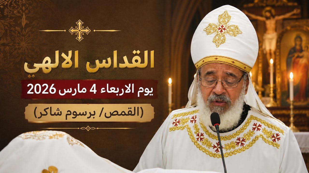 القداس الالهى يوم الاربعاء  4 مارس2026  (القمص/ برسوم شاكر) 
