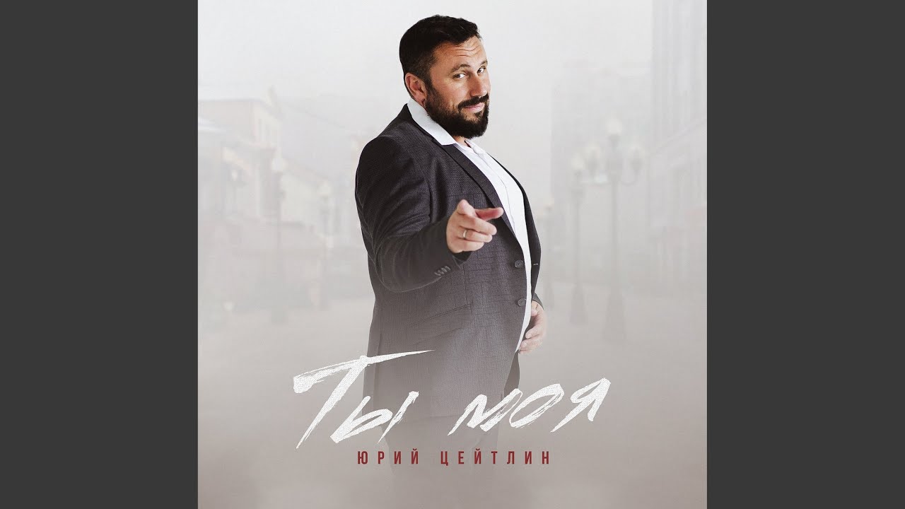Ты моя