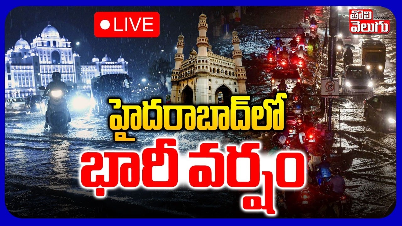 LIVE🔴హైదరాబాద్&zwnj;లో భారీ వర్షం | TS Rain Alert | IMD | Telangana Weather Updates | #Tolivelugu