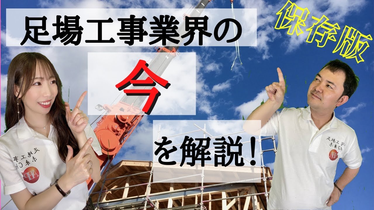 【足場工事業界の今！！】全国の足場工事会社を支援する会社が徹底解説！