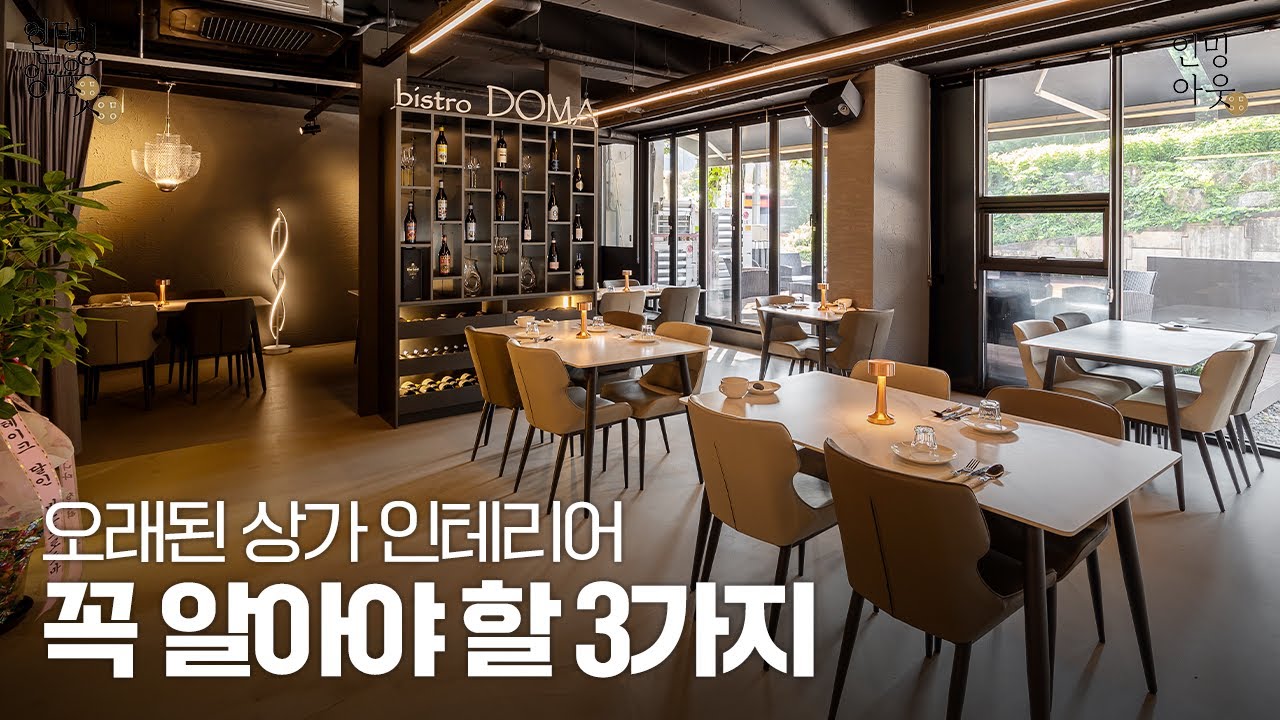 🔥꼭 알아야하는!🔥 매출이💰 달라지는 상가인테리어!! 🥩스테이크달인의 레스토랑을 인테리어하다!!!