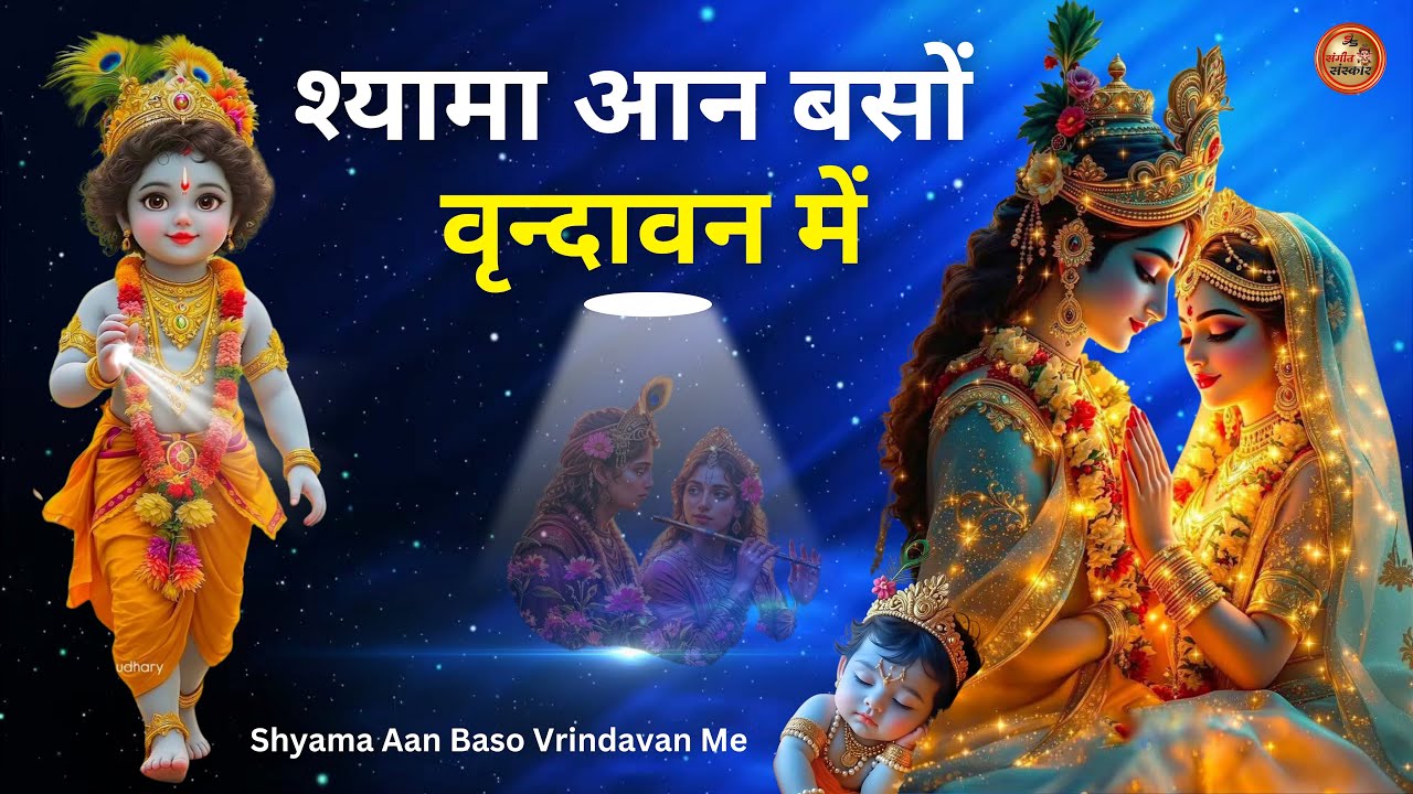 Brij Mein Goonja Shyam Ka Naam | Vrindavan Bhajan