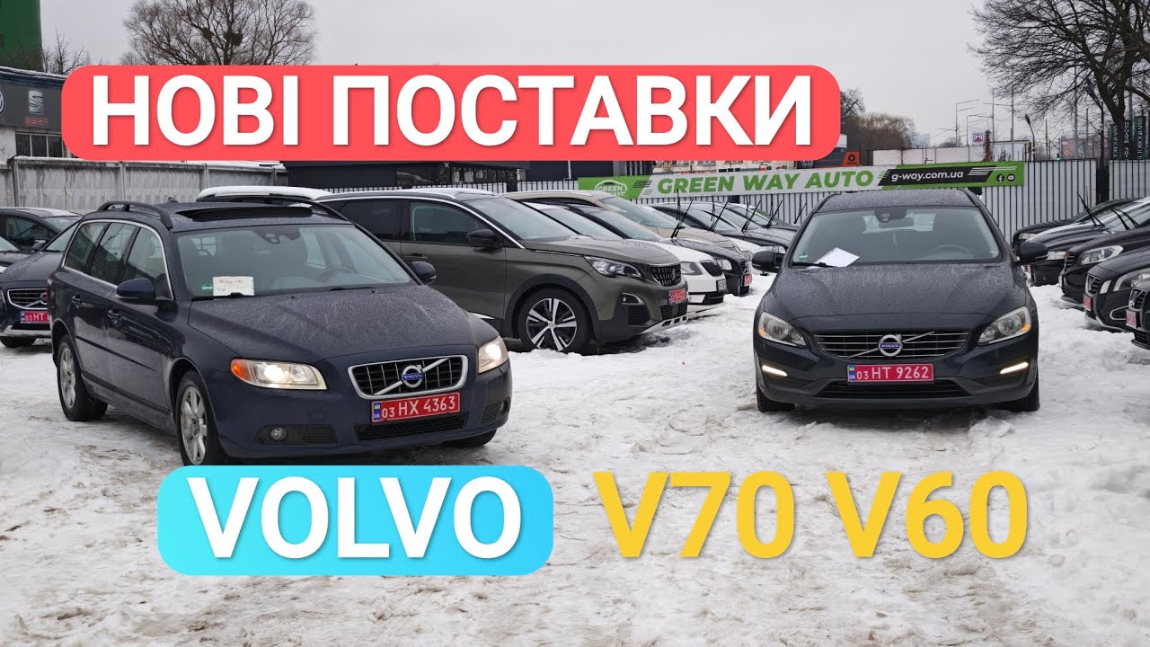 НОВІ ПОСТАВКИ, VOLVO V70 V60 з Європи, Київ 12.02.2026