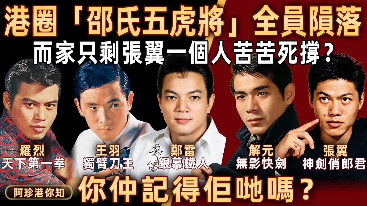港圈「邵氏五將」全員隕落？五位成員三位一早離世，一位啱啱被曝唔好消息，而家只剩張翼一個人苦苦死撐！曾經風光，如今真係輸咗！你仲記唔記得佢哋？【阿珍港你知】#人生 #電影 #一代人的青春 #演員