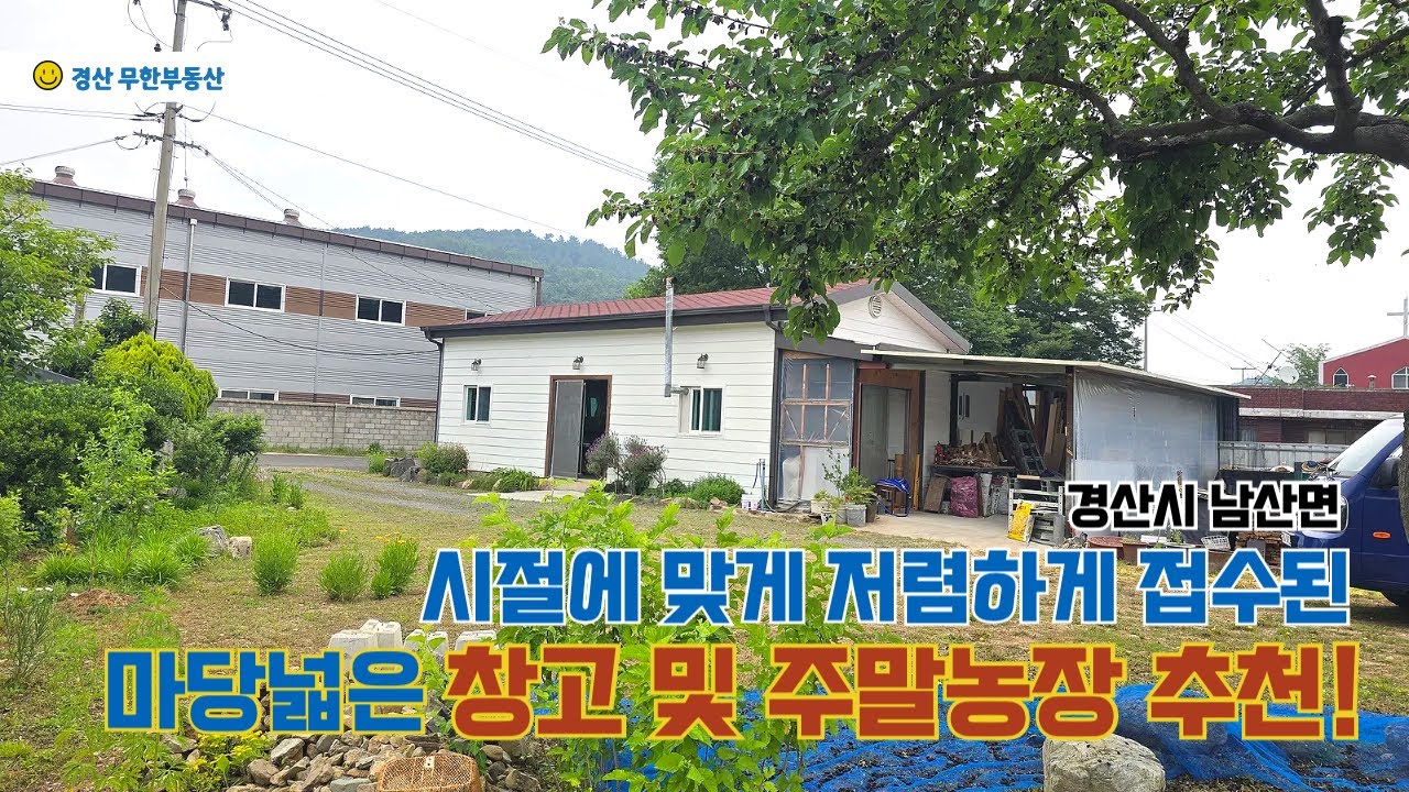 경산시 남산면 마당넓은 창고 및 주말농장 추천 토지 / 정원수와 꽃이 예쁜 건축물