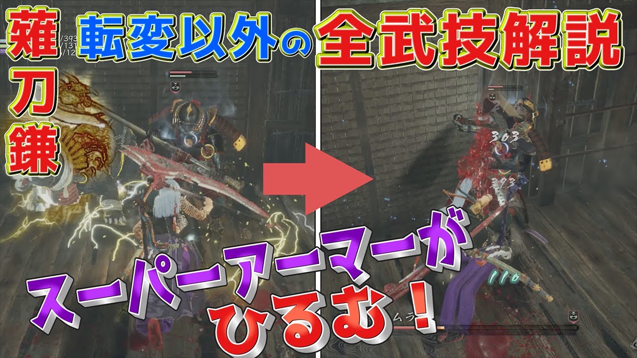 【仁王2 攻略】上級者も知らない!? 薙刀鎌の武技解説(転変系以外)