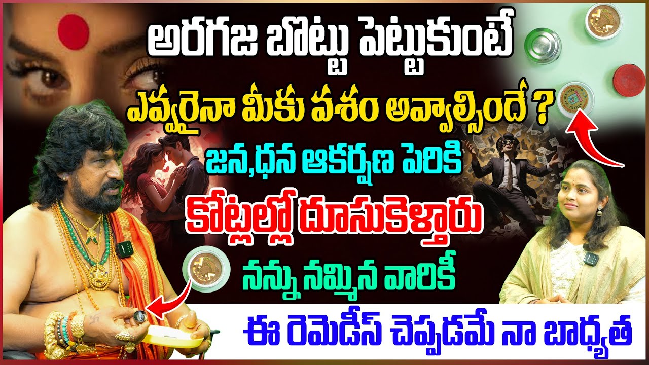 అరగజ బొట్టు పెట్టుకుంటే ఎవ్వరైనా జన,ధన ఆకర్షణ పెరికి కోట్లల్లో దూసుకెళ్తారు | sss kerala remedies
