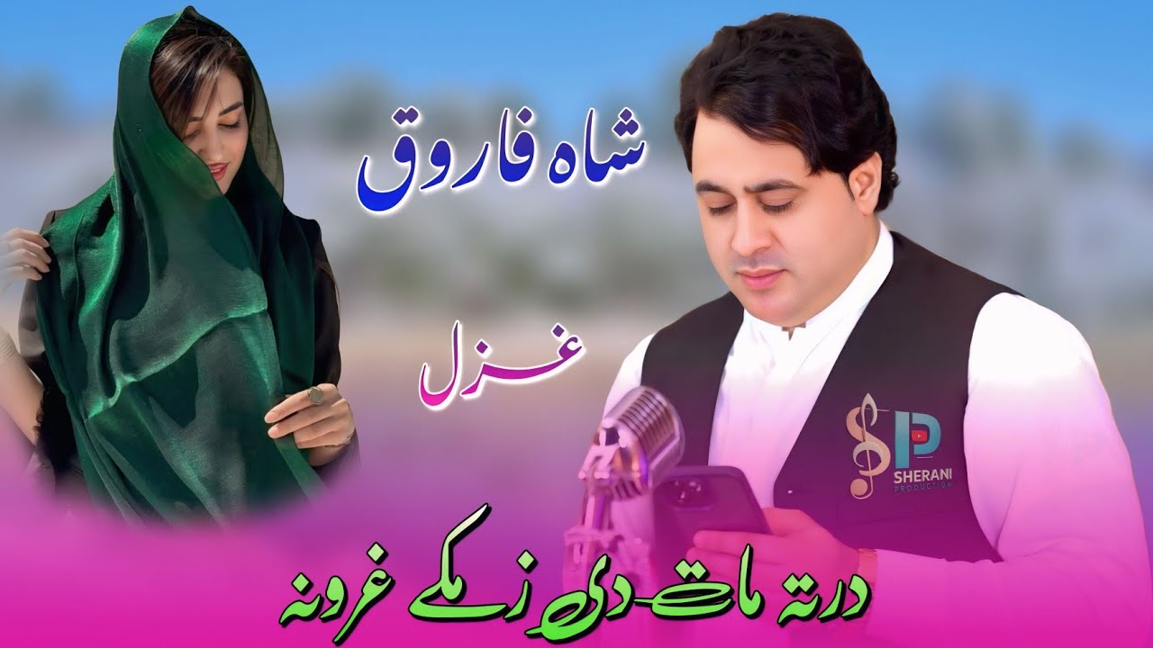 Shah Farooq | Derta Mat De Zamakay Ghrona | Pashto 🎵 Ghazal | khyal ya der kam qimaty da