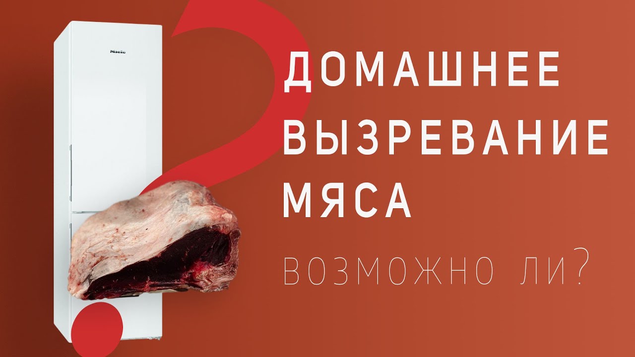 Можно ли вызревать мясо в холодильнике? Домашний Dry Aged