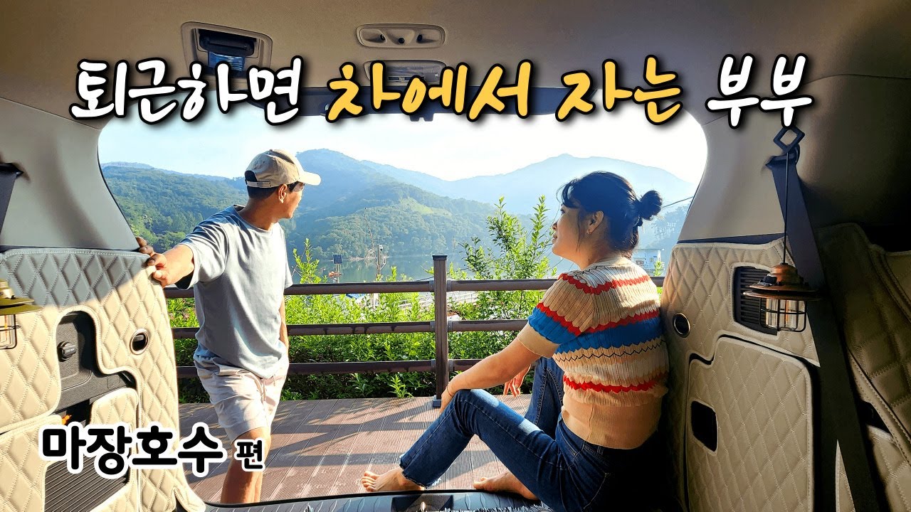 [4K] 40대 부부의 차박 vlog│마장호수 퇴근박 여기도 할만하네요