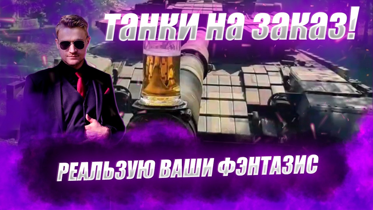 🔴ТАНКИ НА ЗАКАЗ | ТЕРПЛЮ ЗА БАБКИ