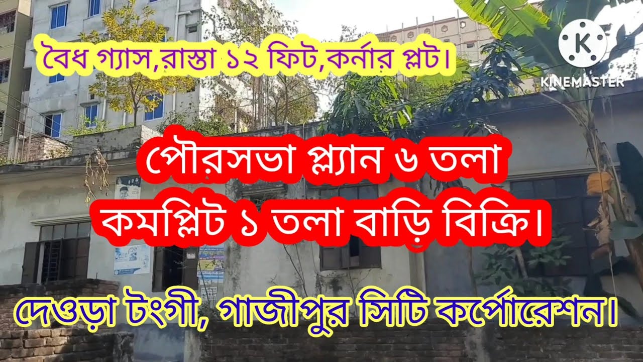 টংগী দেওড়ায় নতুন বাড়ি ১ তলা কমপ্লিট ৬ তলা ফাউন্ডেশন# new house sale in tongi gazipur#house for sale