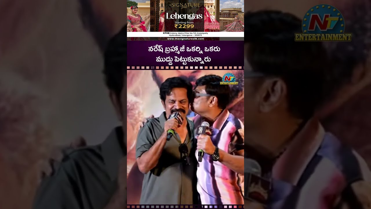 Naresh Brahmaji Kissed Each Other | Naresh and Brahmaji Funny Moment || @NTVENT
