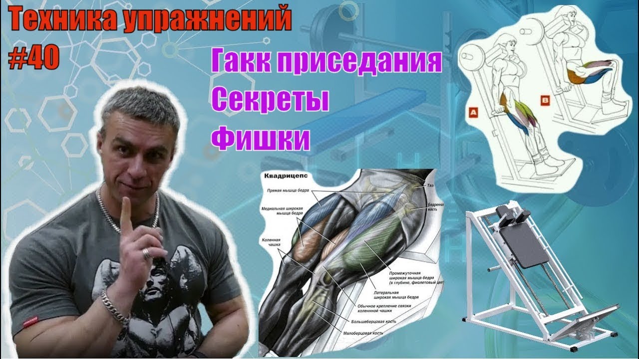 Гакк приседания. Секреты техники. Как заставить квадрицепс расти. Техника 40