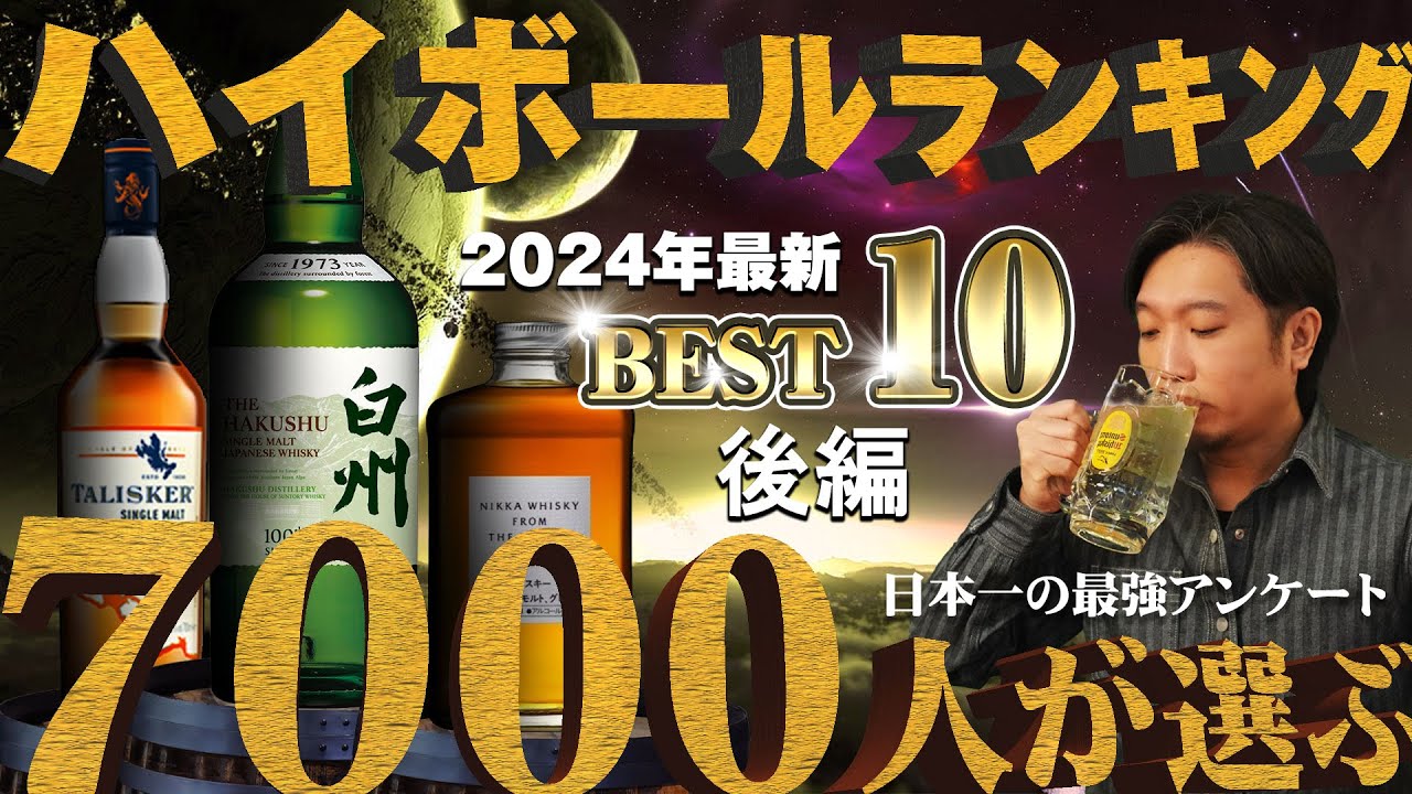 🔰[ウイスキー] ベスト10！ハイボールが美味すぎるウイスキーランキング2024 後編 10位～1位 [アンケート企画]