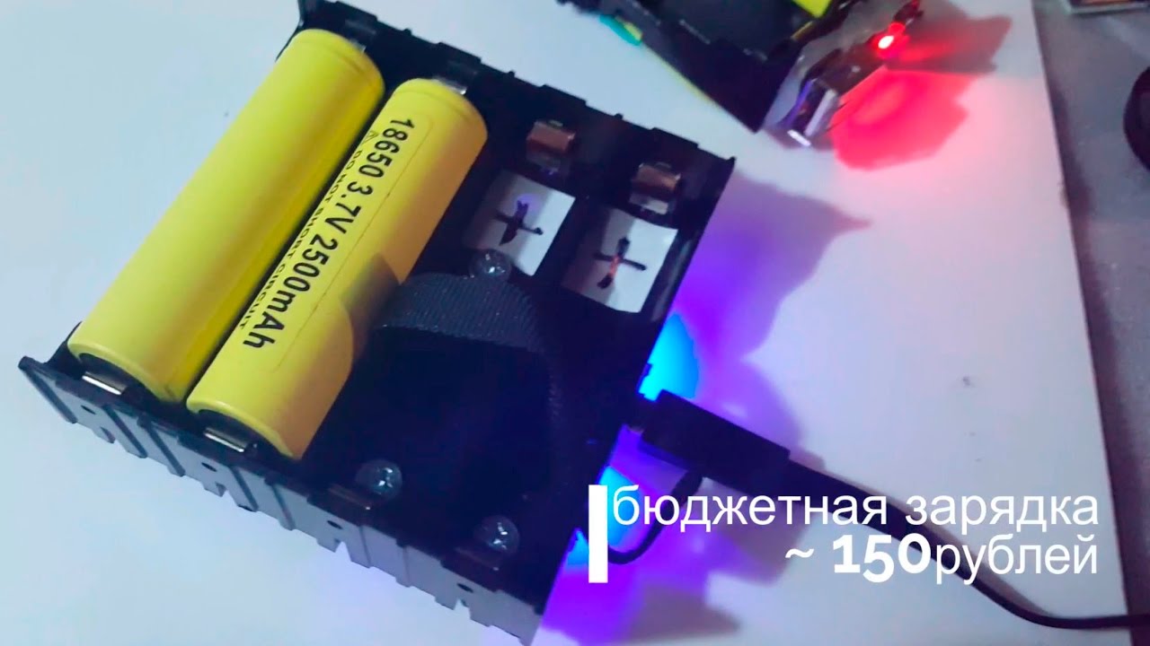 Бюджетная зарядка 18650 (своими руками)