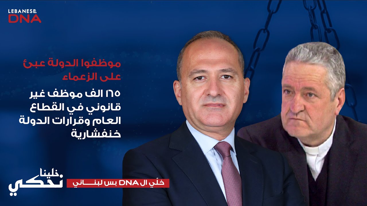 الأب خضرا : وزير المال يعين مدير شيعي بدل من المسيحي في استهداف للمسيحيين لإفراغ الادارة منهم