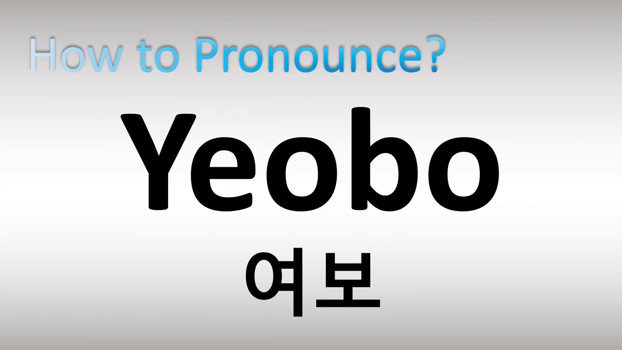 How to Pronounce Yeobo 여보 (Korean)