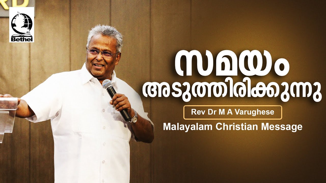 സമയം അടുത്തിരിക്കുന്നു | Rev. Dr. M A Varughese | Malayalam Christian Message