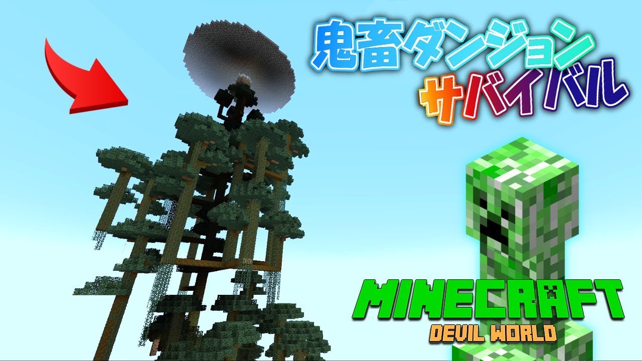 空へのびる巨大樹木ダンジョンで上から巨匠が降ってくるww 【マインクラフト】【マイクラ実況】#3