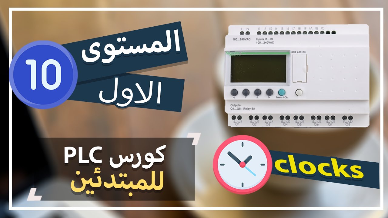 10: شرح دالة clocks في plc course/zelio plc
