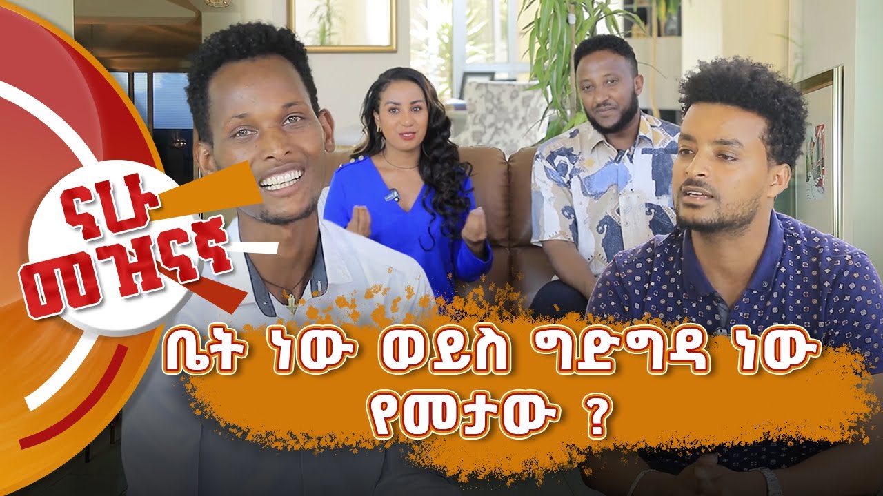 ቤት ነው ወይስ ግድግዳ ነው የመታው ? @Nahoo Mezinagna @Nahoo Television