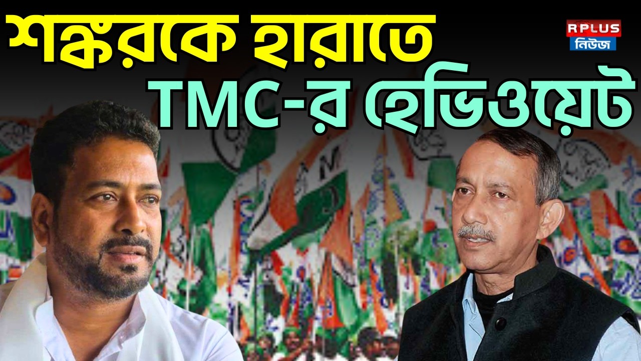 শঙ্করকে হারাতে TMC-র হেভিওয়েট | Shankar Ghosh | Goutam Dev | NorthBengal Politics | TMC WB Politics