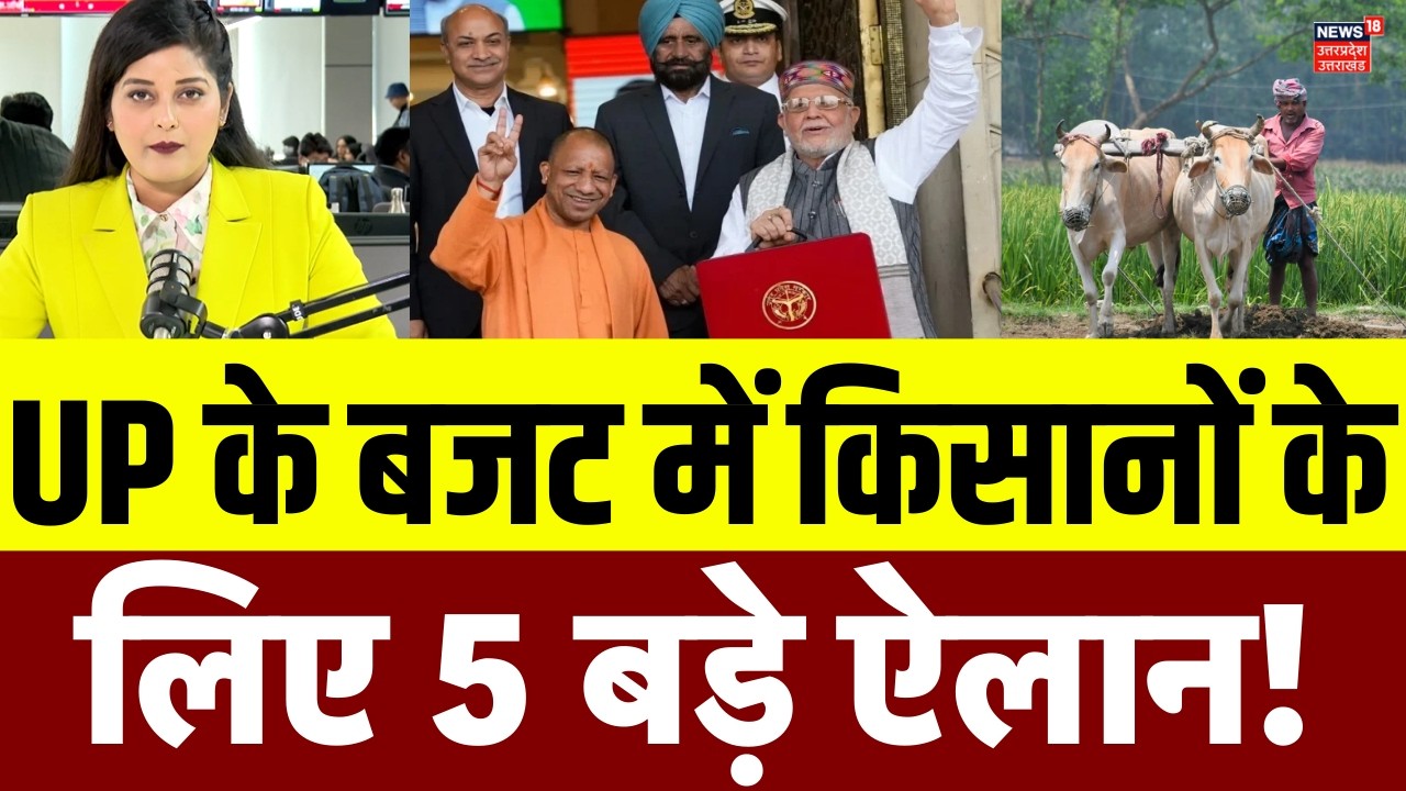 UP Budget 2026 : यूपी के बजट में किसानों के लिए 10 बड़े ऐलान! | Top  | CM Yogi | UP Budget | N18V